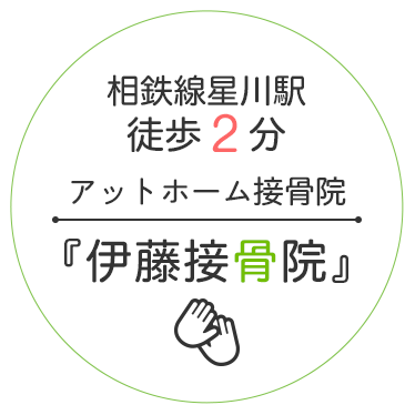 相鉄線星川駅徒歩２分　アットホーム接骨院「伊藤接骨院」